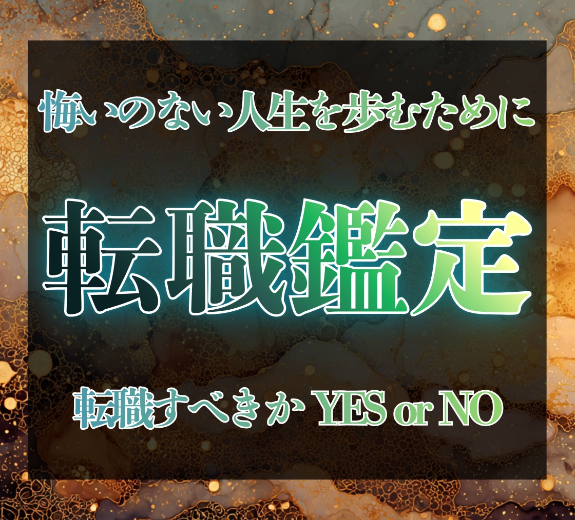 転職すべきか霊視でYES/NOはっきり視ます 「いつか転職」を何年続けますか。辞める勇気、残る覚悟。 イメージ1