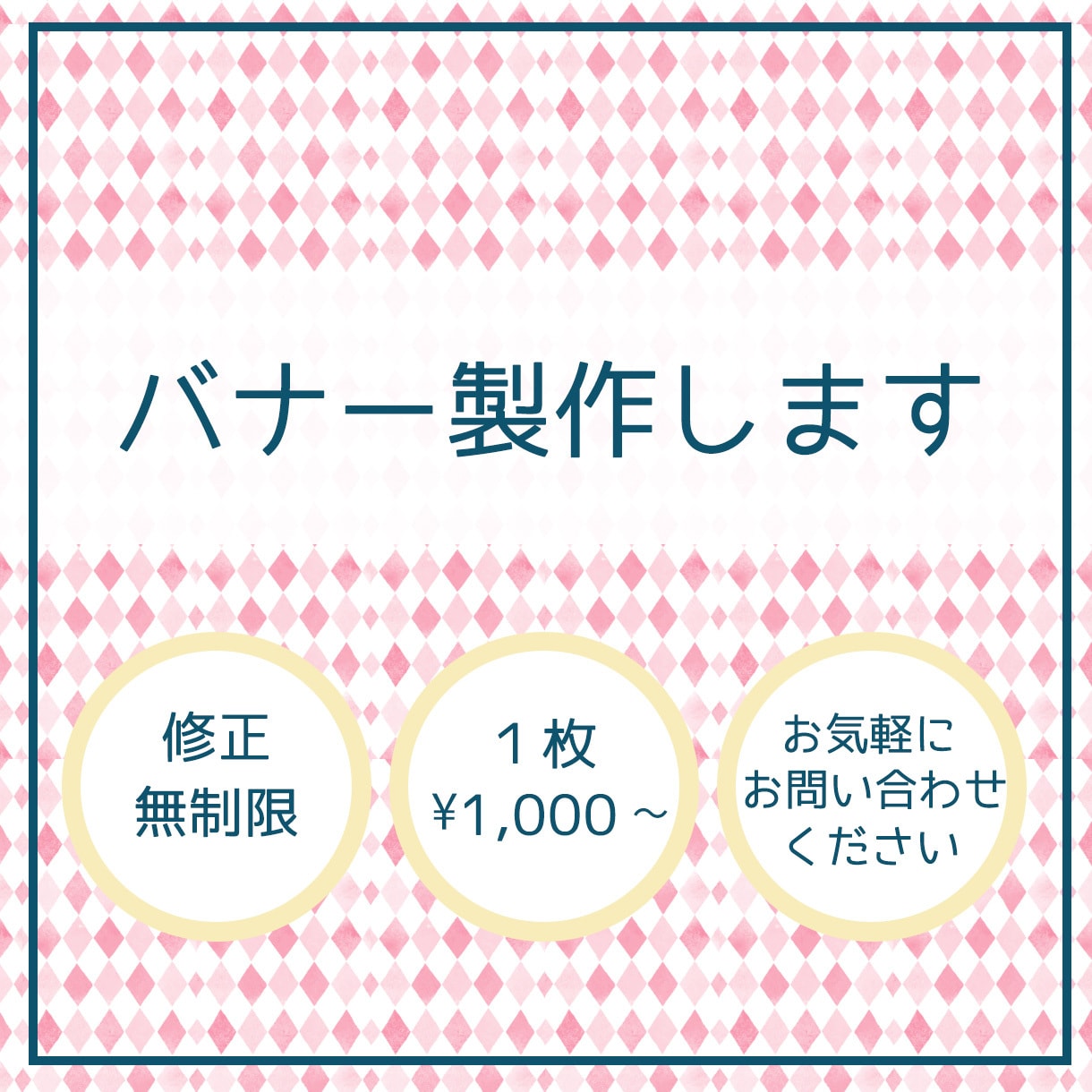 バナー製作いたします 伝わるバナー　低価格でお作りします！ イメージ1