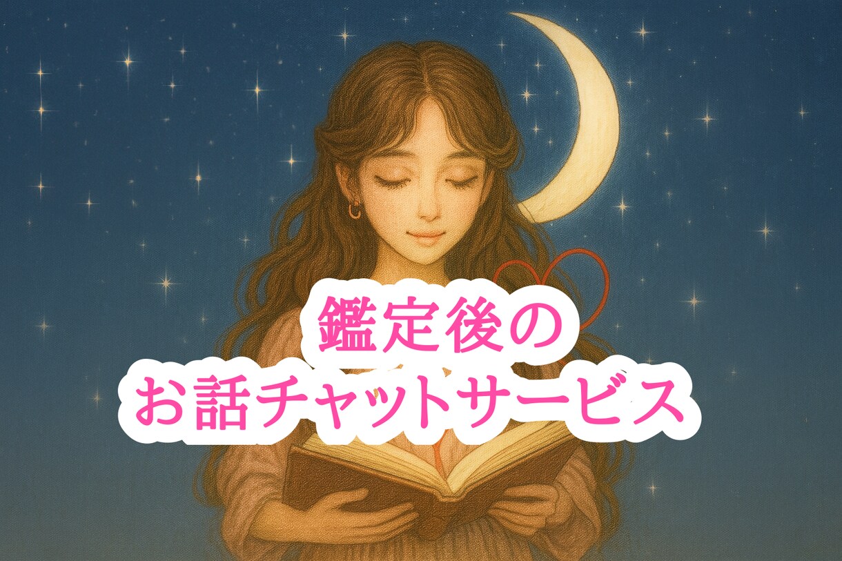 鑑定後に話したい気持ち♡チャットでお聞きします 占いの後も大切に。“気持ち”を整理する【10往復チャット】 イメージ1
