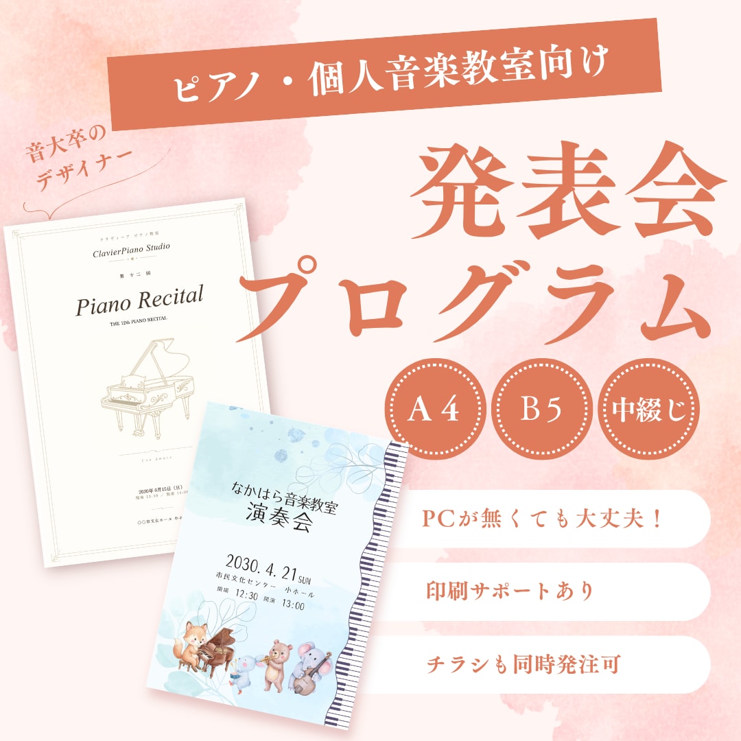 音大卒がピアノ発表会のプログラムをデザインします 楽曲表記も説明不要。音楽がわかるデザイナーにお任せください イメージ1