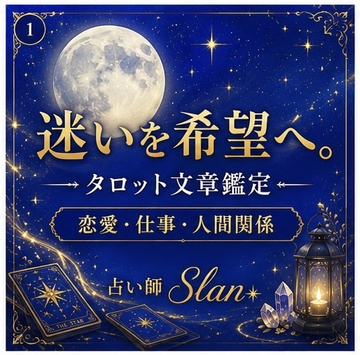 タロットでお悩みを解決します 迷いを希望へ。心に寄り添い、カードの導きを届けます。 イメージ1