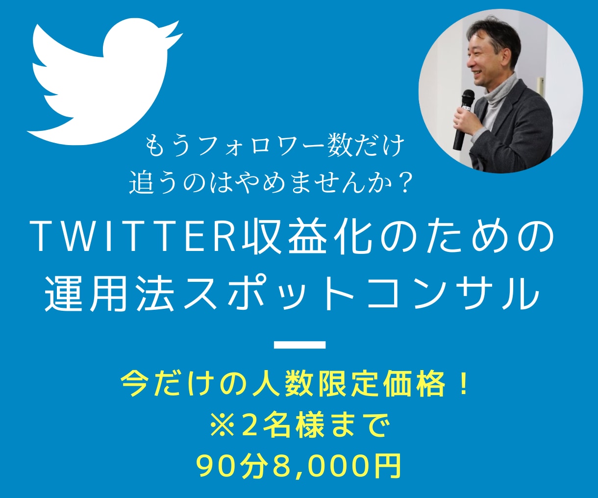 Twitter収益化の運用法を90分コンサルします フォロワー増だけの運用にサヨナラ。収益化のプロが徹底コンサル イメージ1