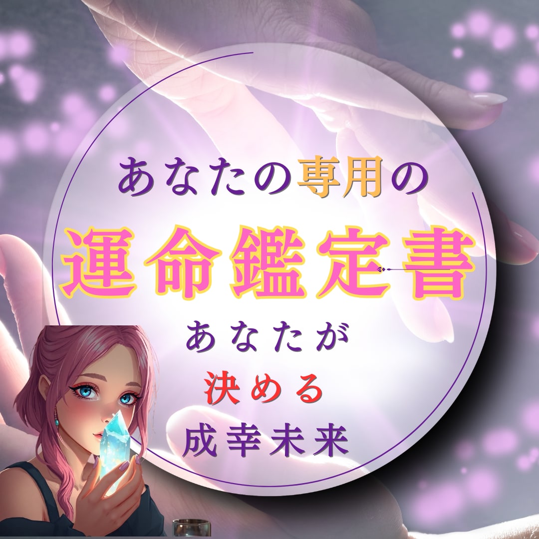 あなた専用のデジタル鑑定書をお届けます あなただけの占い鑑定書をPDFでお届けします！ イメージ1