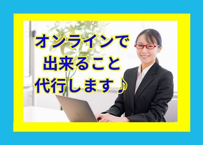 オンラインよろずや★万屋★ネット作業お手伝いします 校正/送信/入力オンラインで完結できる作業何でも承ります。 イメージ2