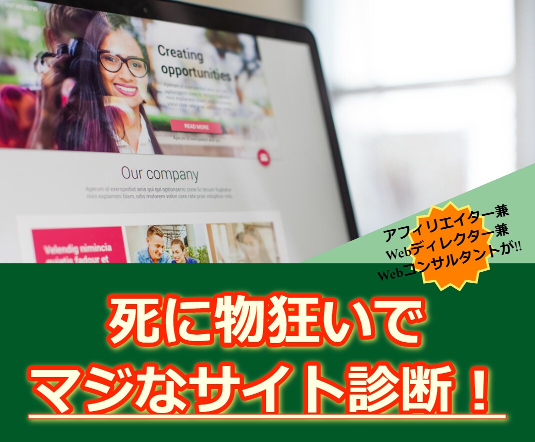 外部リンク対策など：Web・ブログ全体を診断します 現役アフィリエイターがマジでWeb・ブログ全体診断します イメージ1