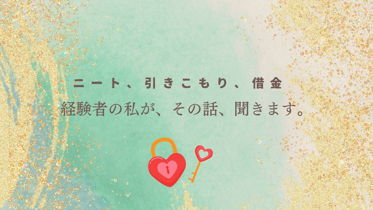 ニートや引き籠りで少しでも現状変えたい方話聞きます 元引きこもりニートで今は会社員の私だからこそ話せることある イメージ1