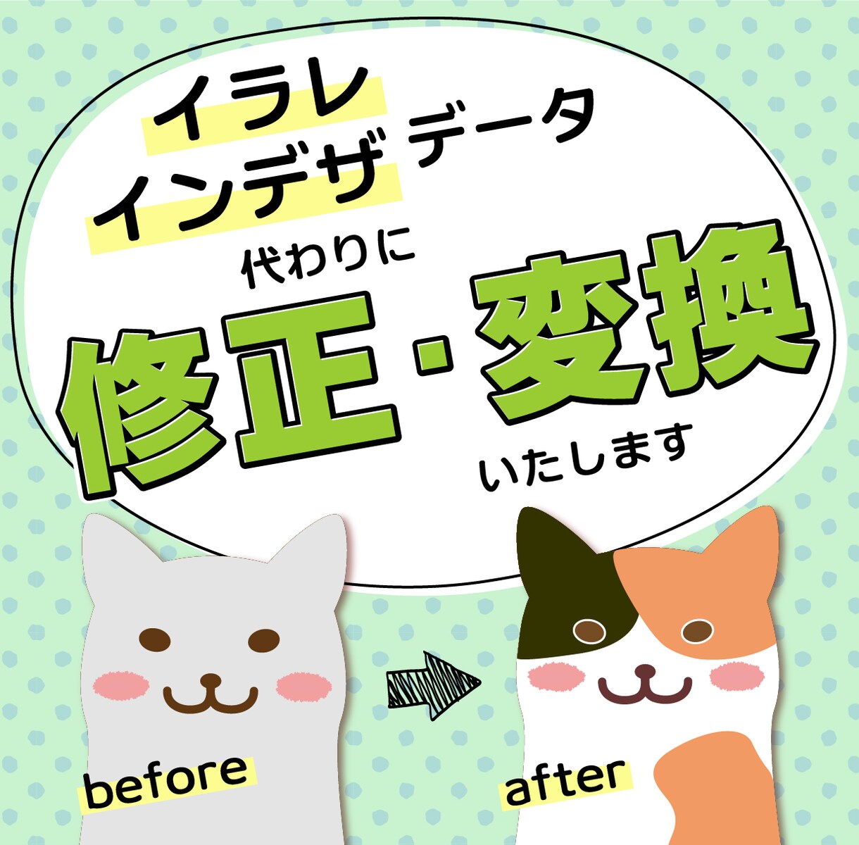 イラレ・インデザ データの修正・変換承ります 猫の手の代わりに！データの修正・変換を代行いたします イメージ1