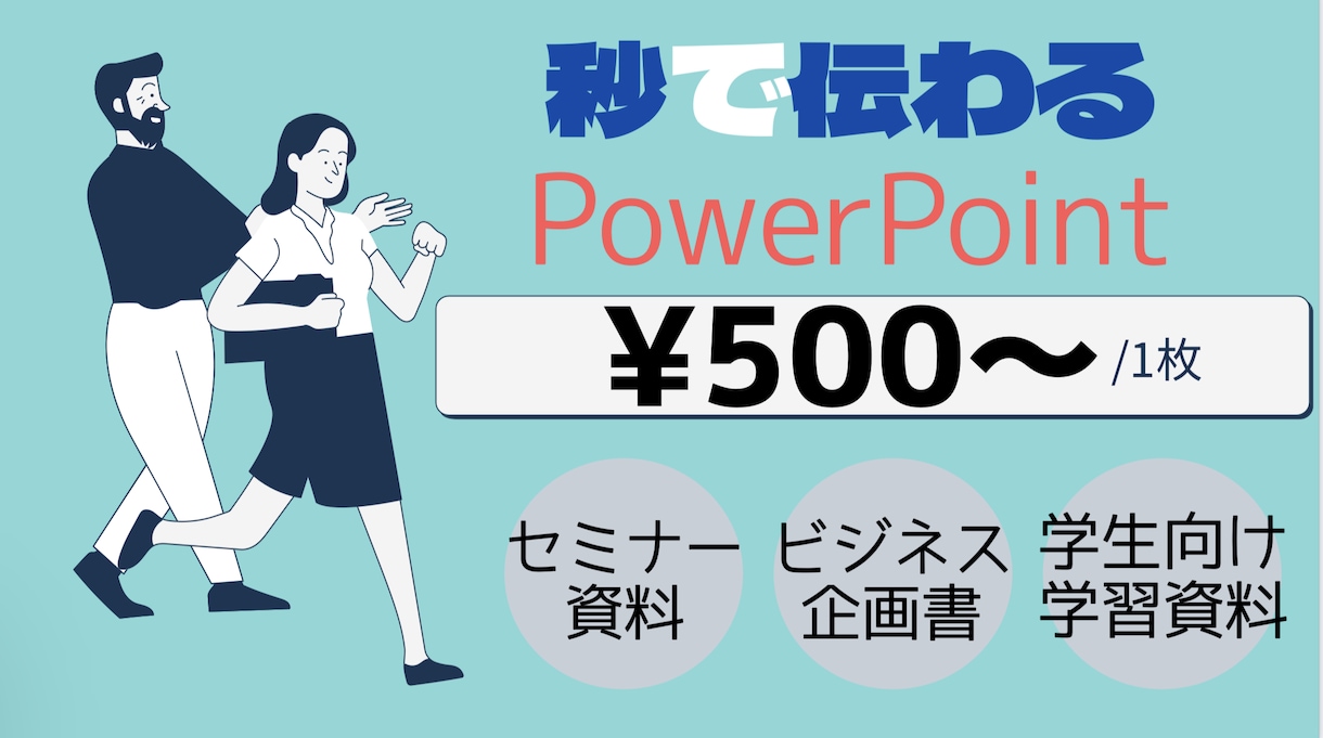 魅せる！Power point制作のお手伝いします パワポ資料を見やすく伝わる資料にブラッシュアップします。 イメージ1