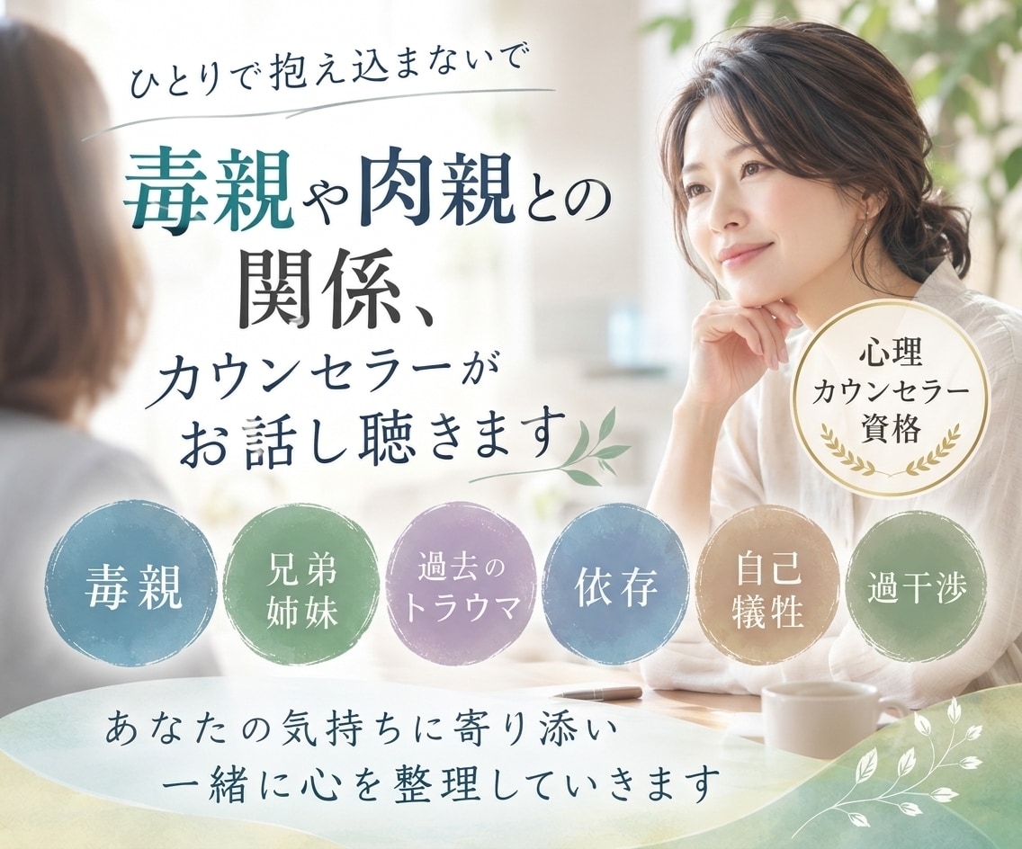 毒親や肉親との関係、カウンセラーがお話し聴きます 毒親/兄弟姉妹/過去のトラウマ/依存/自己犠牲/過干渉 イメージ1