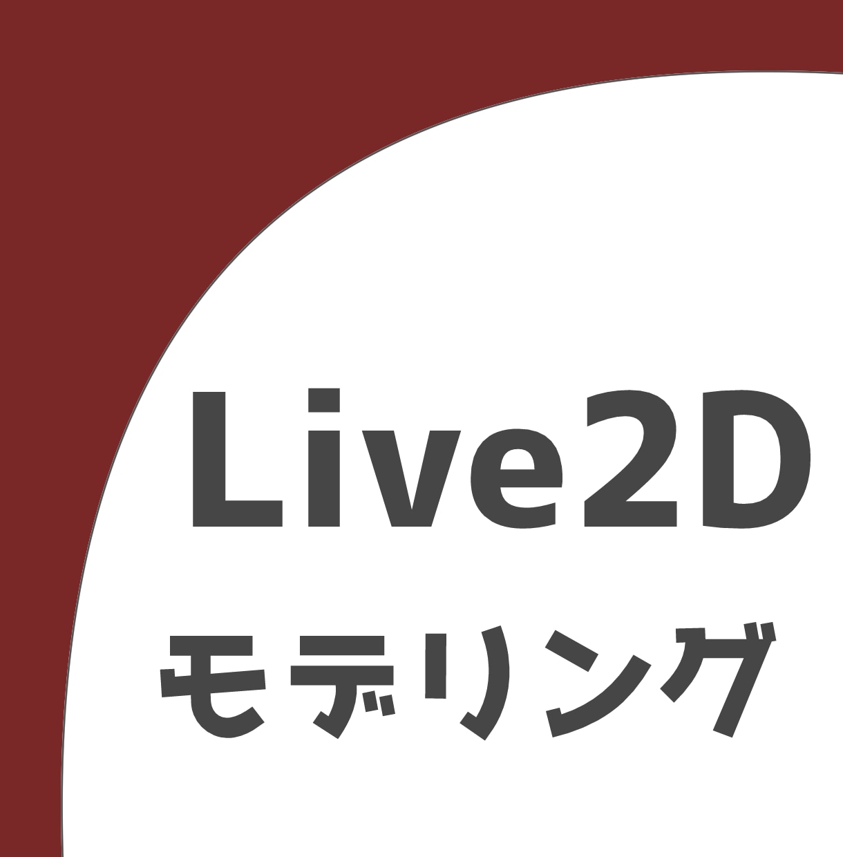 Live2Dのアニメーションを作成致します 完全オーダーメイドで、イラスト持ち込み制となります。 イメージ1