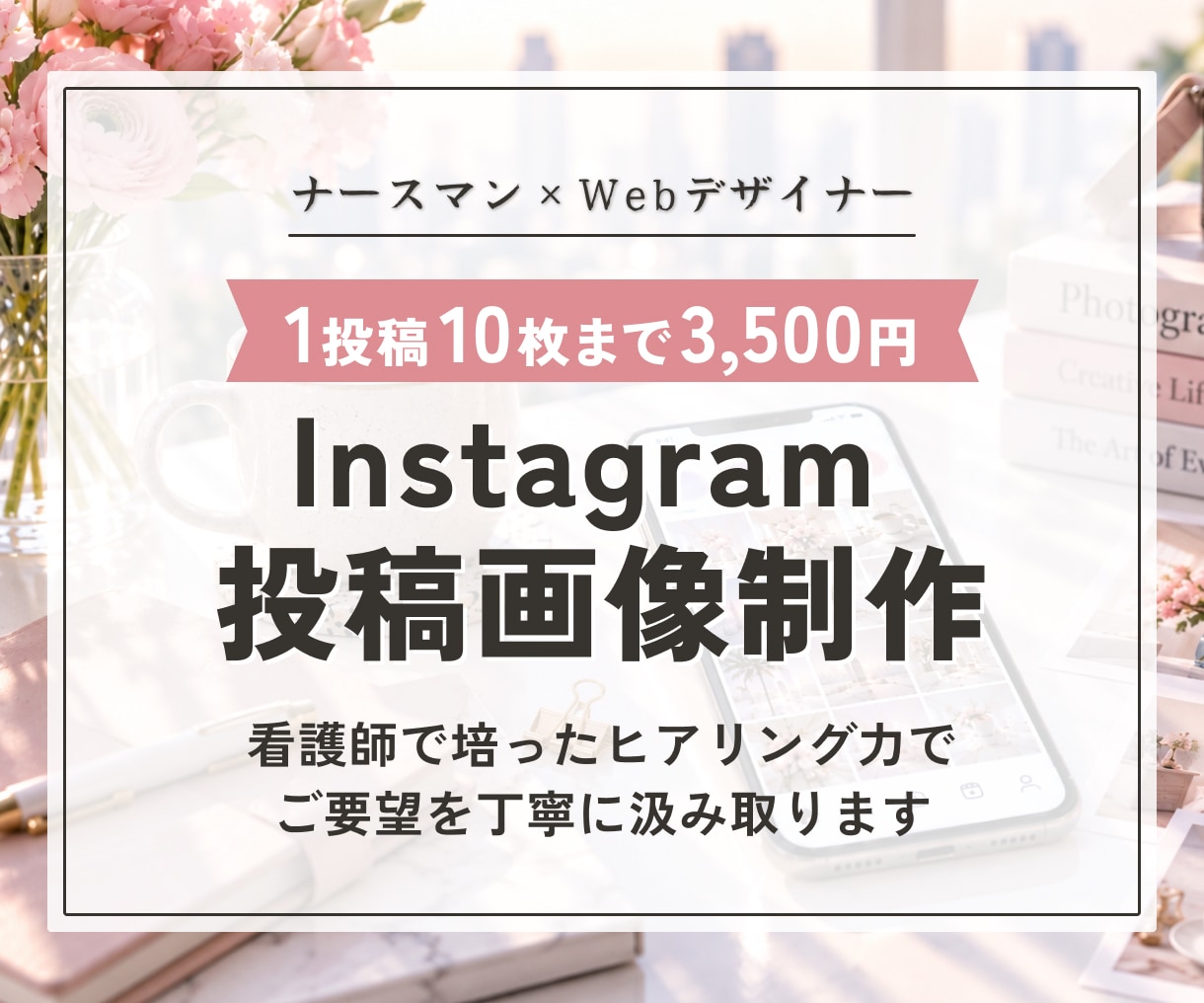 構成から一緒に考えるインスタ画像制作します 1投稿10枚まで・丁寧なヒアリング・修正無制限 イメージ1