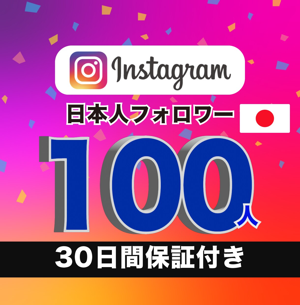 高品質！インスタ日本人フォロワー100人増やします アカウント凍結やペナルティの報告無し！　高品質なアカウント イメージ1