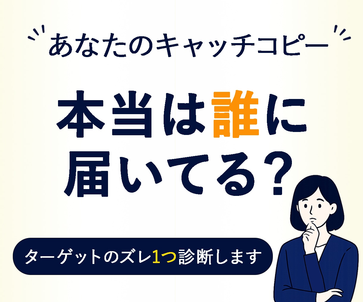 あなたのキャッチコピー、誰向けに見えるか診断します 「なんか違う」が言語化されると、迷わず書き直せます イメージ1