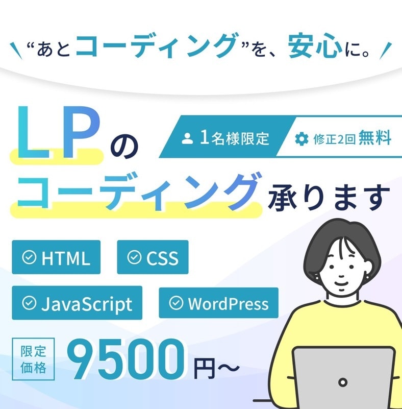 1名様限定！LPコーディング代行承ります 通常3万円→モニター価格9,500円！ イメージ1