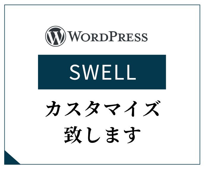 WPテーマ「SWELL」のカスタマイズ・修正します ちょっとここ修正して欲しい、ページ追加してほしい！など。 イメージ1