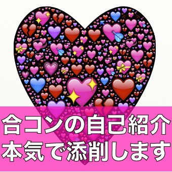 成功率上昇!?合コンの自己紹介添削します 合コンでの印象を上げるための本気の添削をします イメージ1