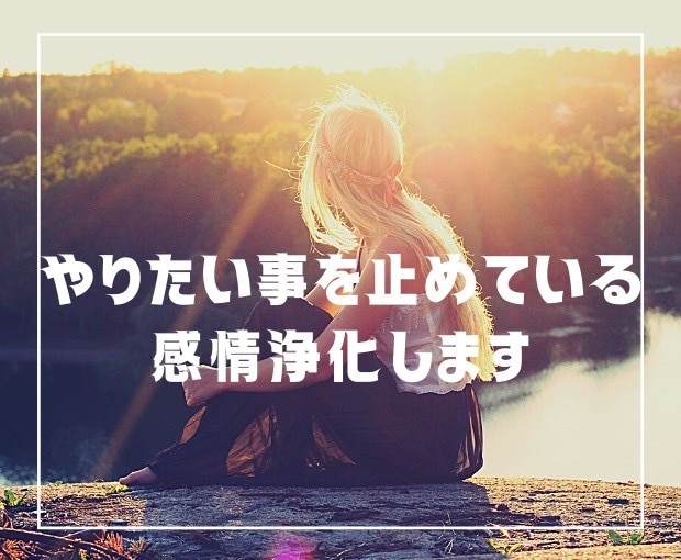 あなたの心のモヤモヤさらっと一つ解消します 何をしても消えなかった苦しい感情・記憶はもう終わりにしよー☆ イメージ10