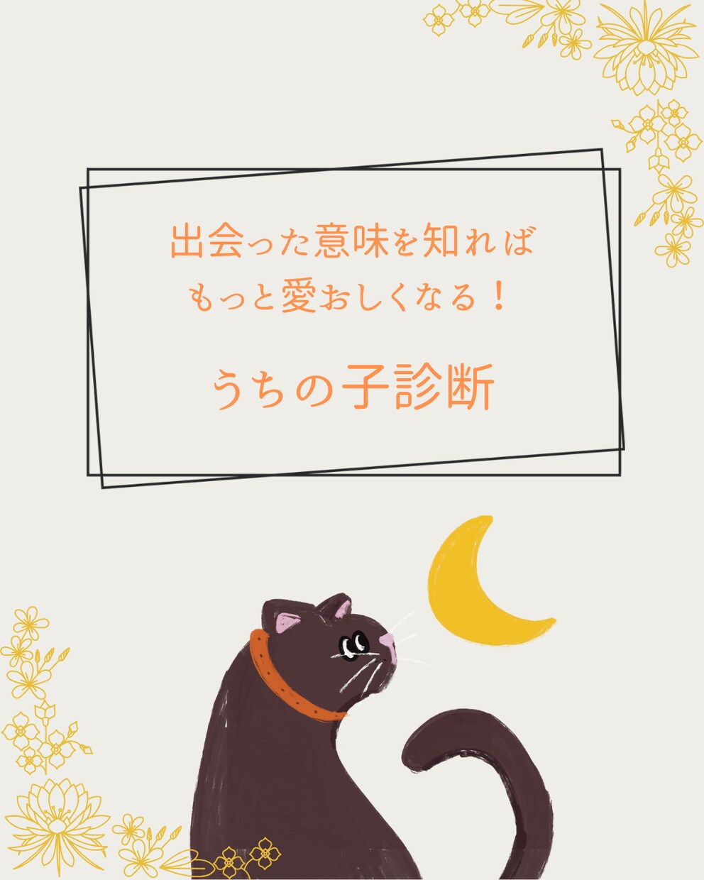 あなたと「うちの子」が出会った意味を読み解きます 出会えた意味や使命を知るだけでもっと愛おしくなる。 イメージ1