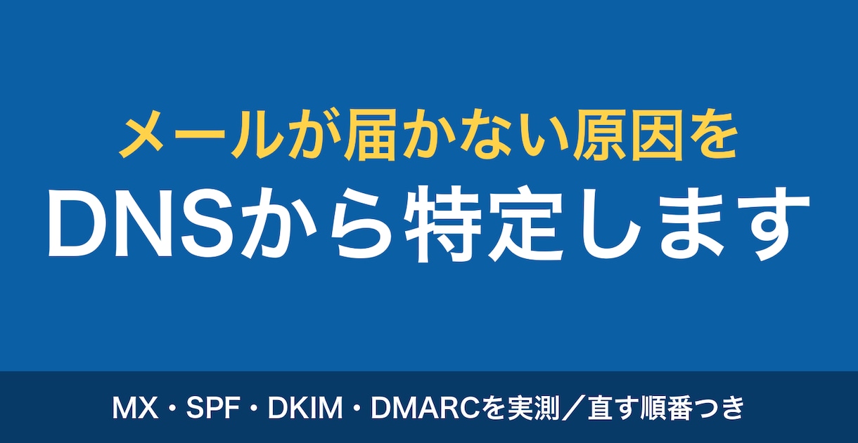 独自ドメインのメールが届かない原因を調べます MX・SPF・DKIM・DMARCを実測。直す順番も書きます イメージ1