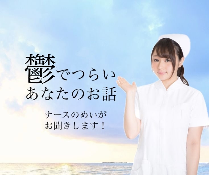 うつでつらいあなたのお話お聞きします うつ病、憂鬱な気持ち、ナースが全部受け止めます イメージ1