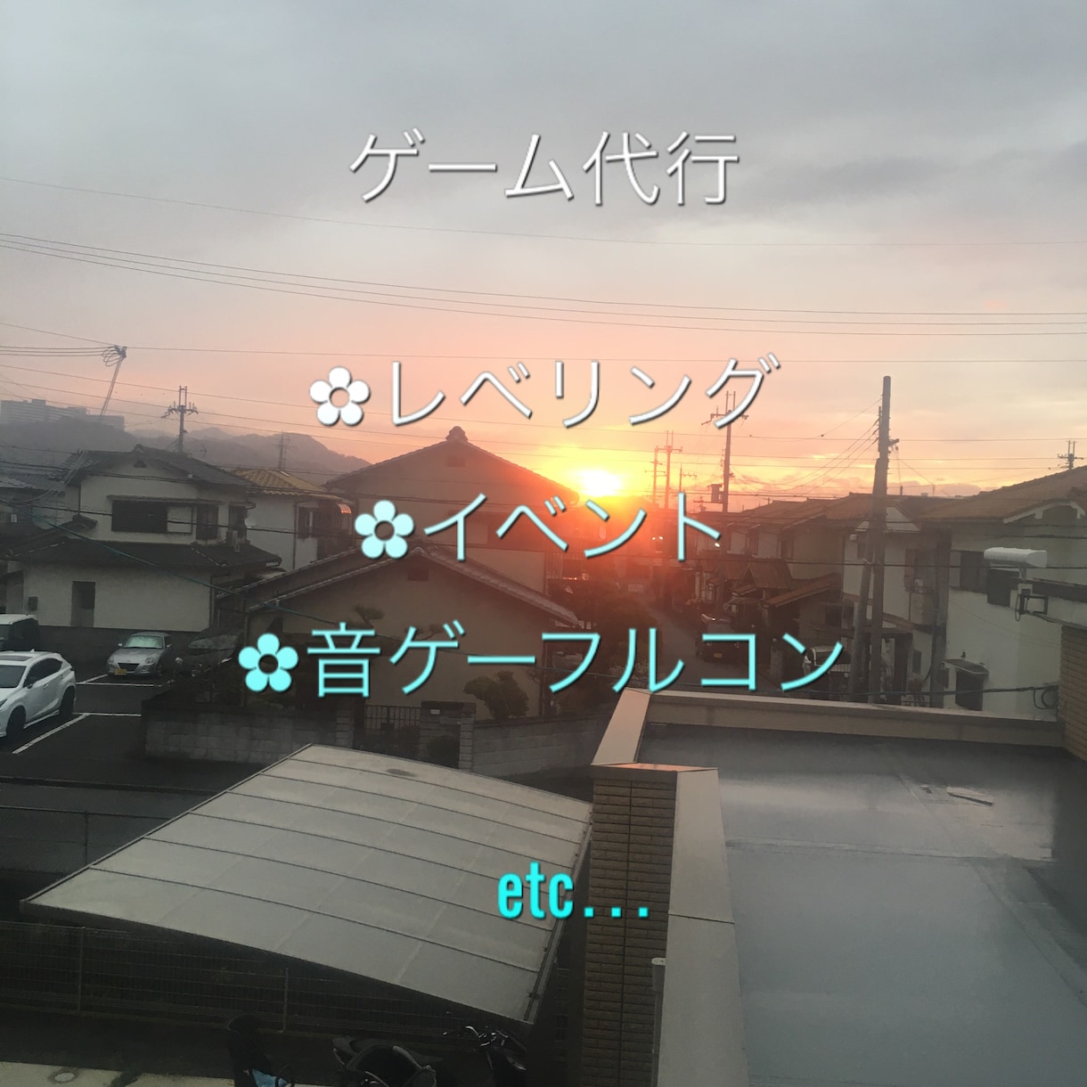 ゲーム代行受け付けています 仕事が忙しくて中々レベリングができない方へ イメージ1