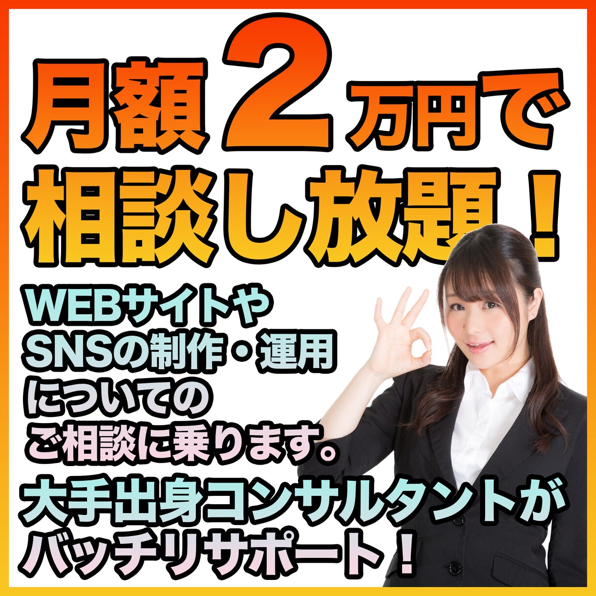 今を勝ち抜くためのWEBコンサルティング承ります ’’必須’’となったＷＥＢ担当者を置きませんか？ イメージ1