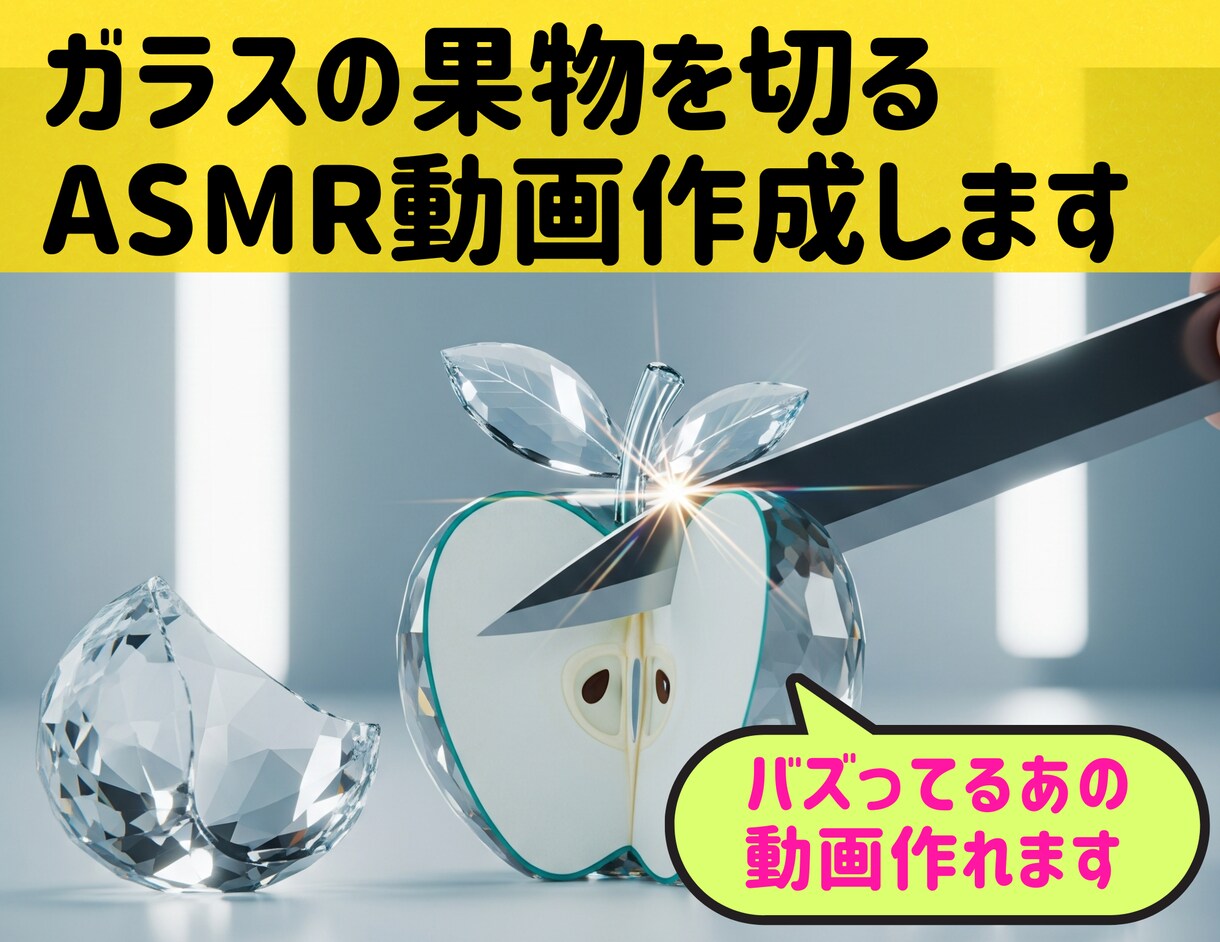 非現実的なASMRショート動画作成します 硝子のフルーツを切ったりするショート動画作成します イメージ1