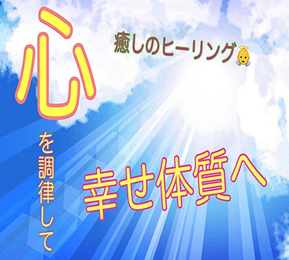 今まで頑張ってきたあなたに癒しを送ります ☆そして、好転するための大事なポイントを見つけましょう イメージ1