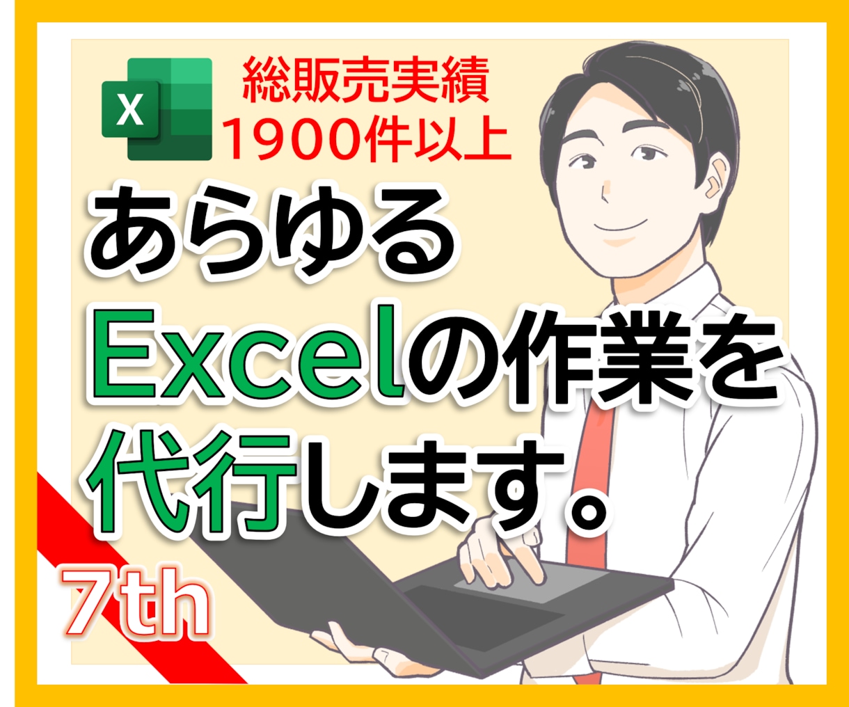あらゆるエクセル/Excelの作業を代行します エクセルの作業が苦手なあなたに：マクロVBAにも対応します イメージ1