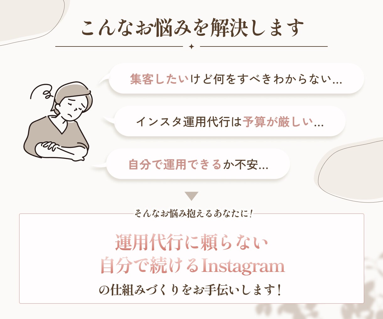 サロン等個人店向け｜集客用インスタを初期構築します 運用代行不に頼らない！自分で続けられる仕組み作りのお手伝い◎ イメージ2
