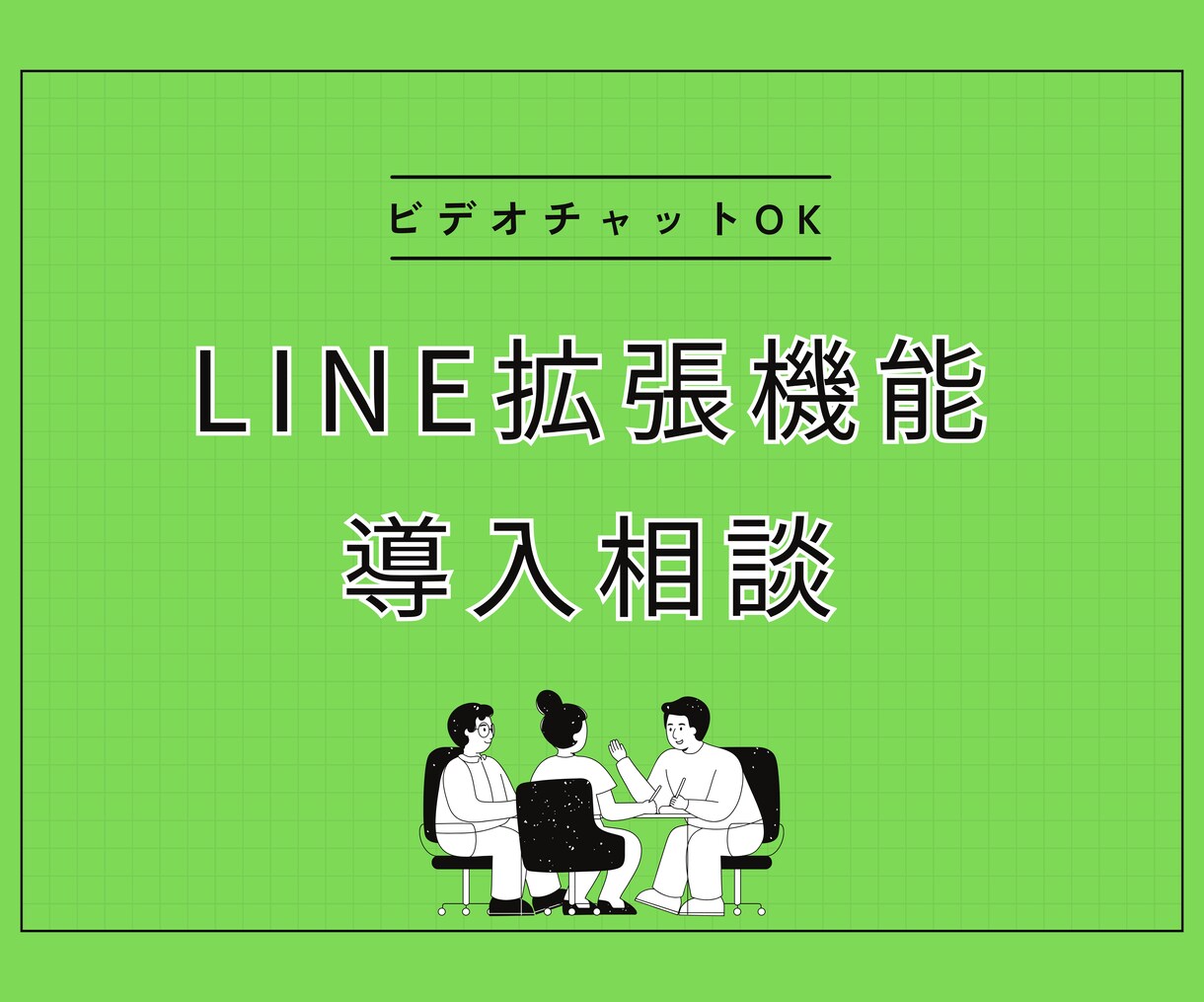 LINE拡張機能でお悩みの方、構築相談お受けします LステップやエルメなどのLINE拡張機能導入のお悩みを解決！ イメージ1