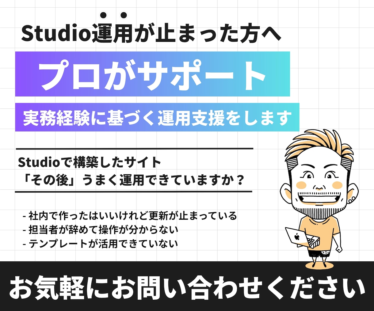 Studio運用が止まった方へ｜伴走サポートします 社内更新が止まった企業様へ。実務経験に基づく運用支援をします イメージ1