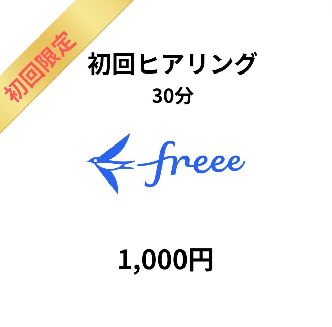 freee会計の初回ヒアリングを行います freeeでお困りの方の課題をヒアリングさせて頂きます。 イメージ1
