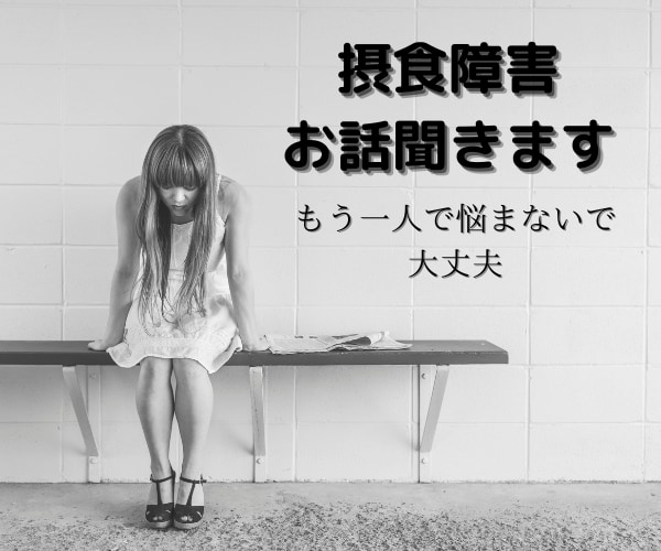 摂食障害で悩んでる方の心に寄り添います なりたい自分に近づけるようにお手伝いをさせてください！ イメージ1