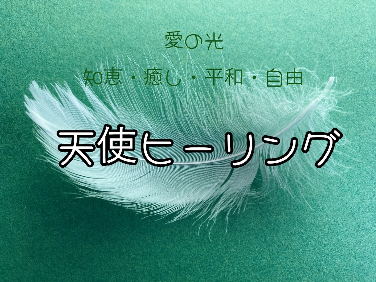 天使のヒーリングをお届けします オラクルカードメッセージ付きです。 イメージ1