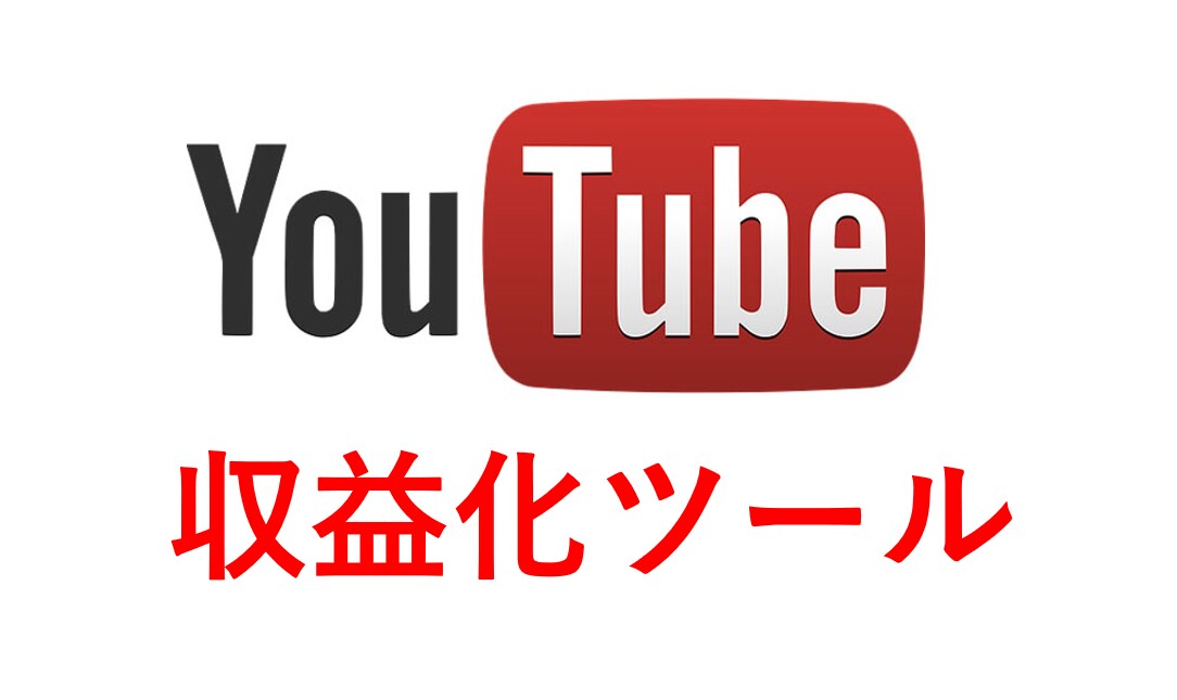 YouTube収益化ツールを販売します 収益化目指す！人気YouTuberを目指したい方へオススメ！ イメージ1