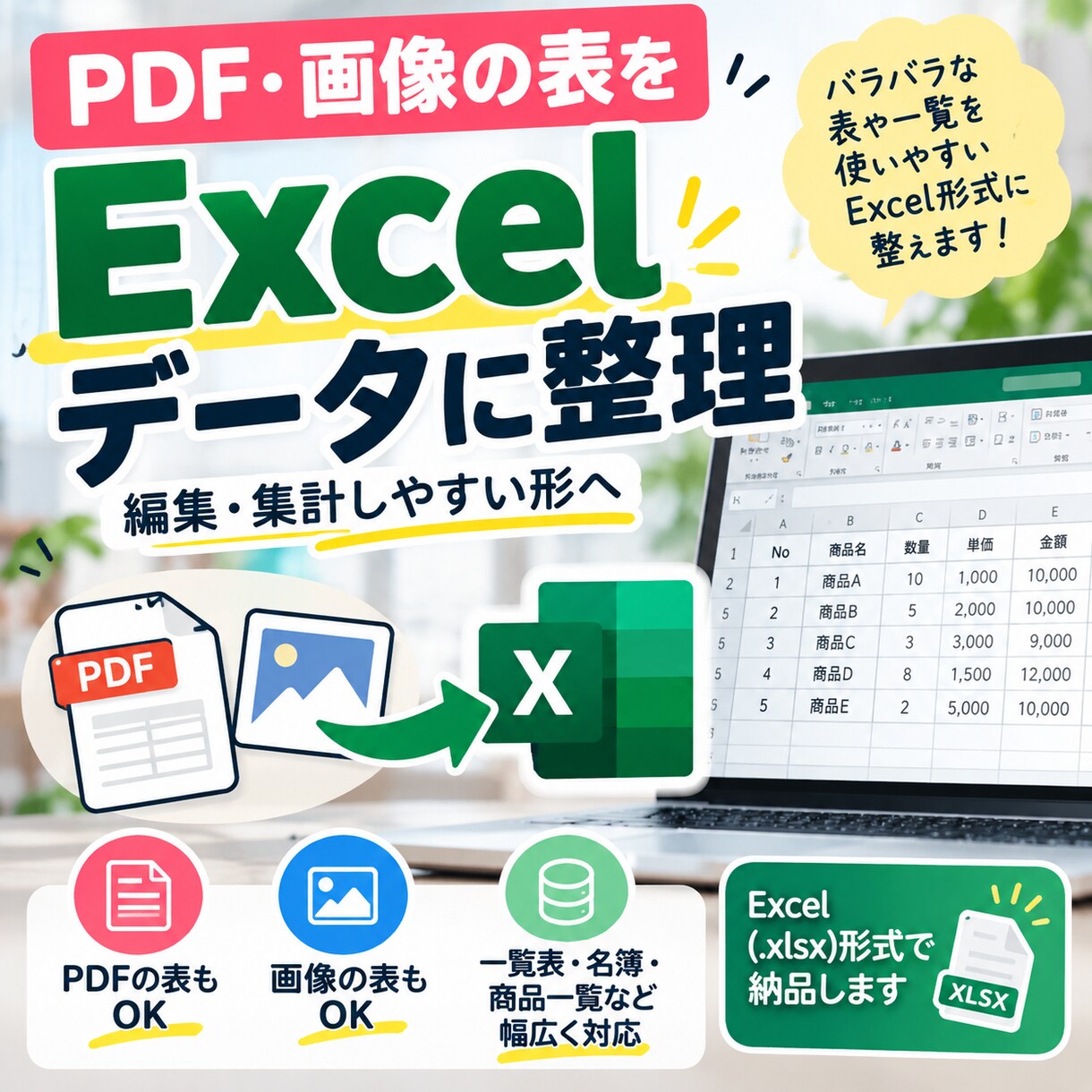 PDF・画像の表をExcelデータに整理します 表や一覧を、編集・集計しやすいExcel形式に整えます イメージ1