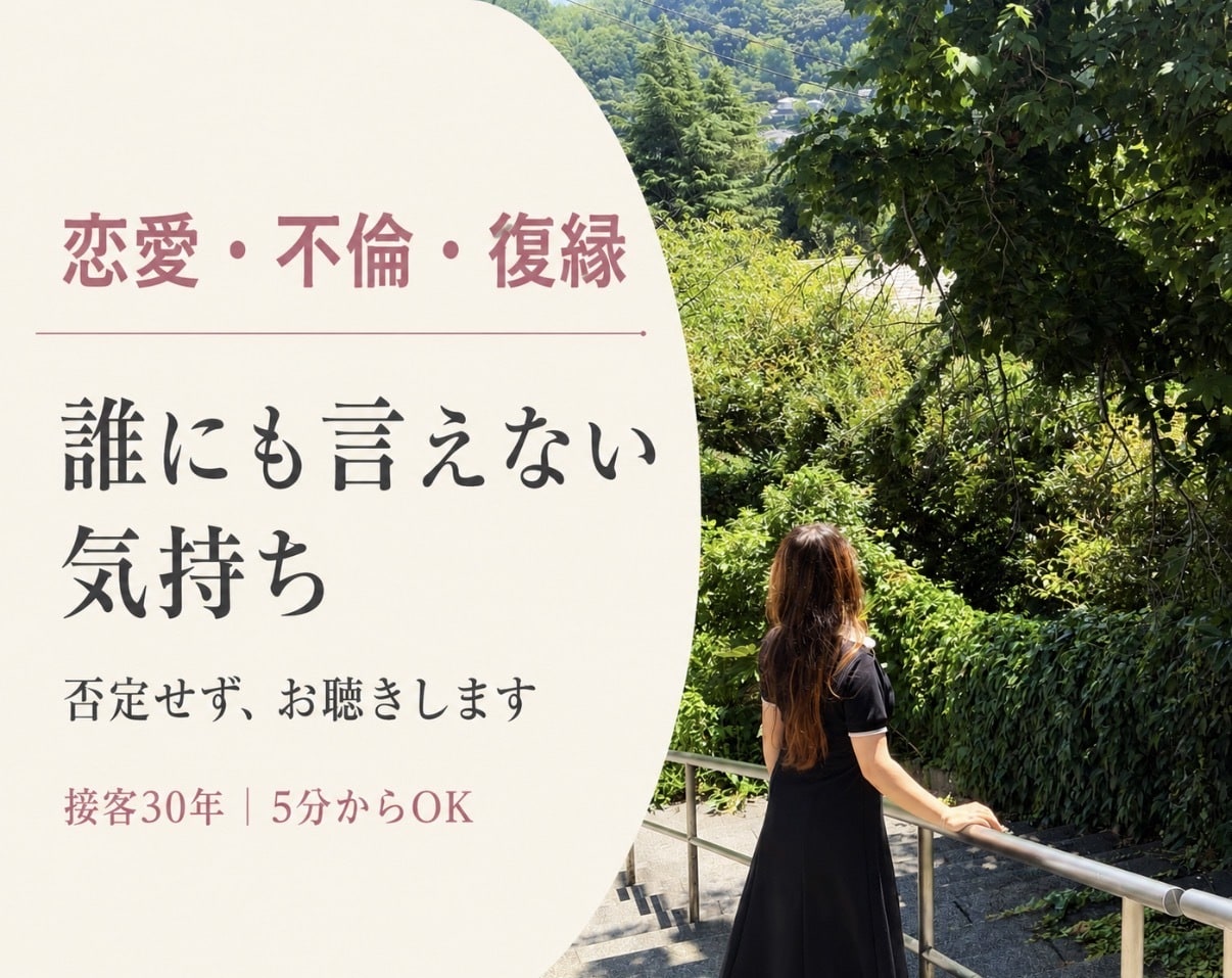 誰にも言えない恋愛・不倫・復縁の悩みを聴きます 接客30年｜否定も決めつけもせず、5分から気持ちを整理します イメージ1