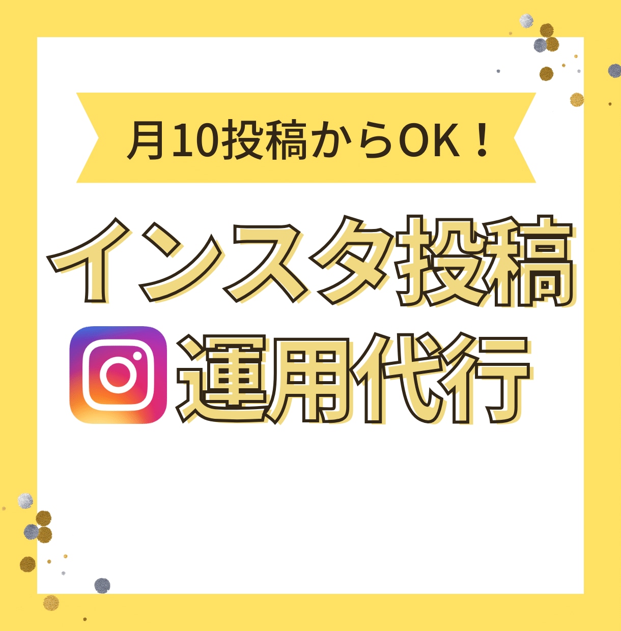 月10投稿〜インスタ投稿の作成＆代行やります インスタ講座や集客UP実績500件以上の専門家がサポート イメージ1
