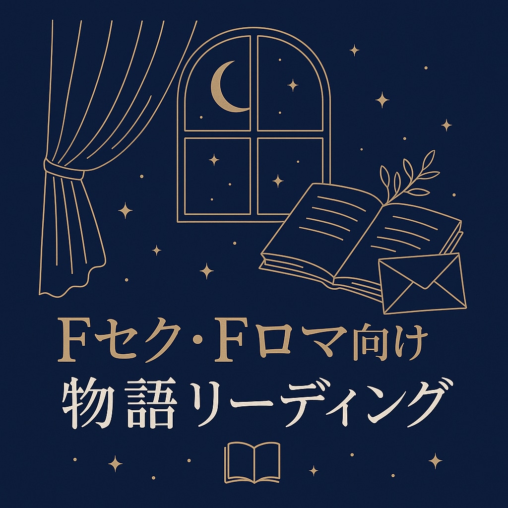 Fセク様向け！関係性を物語風リーディングします 心の中のお相手様との“次の章”を占いで描き出します イメージ1