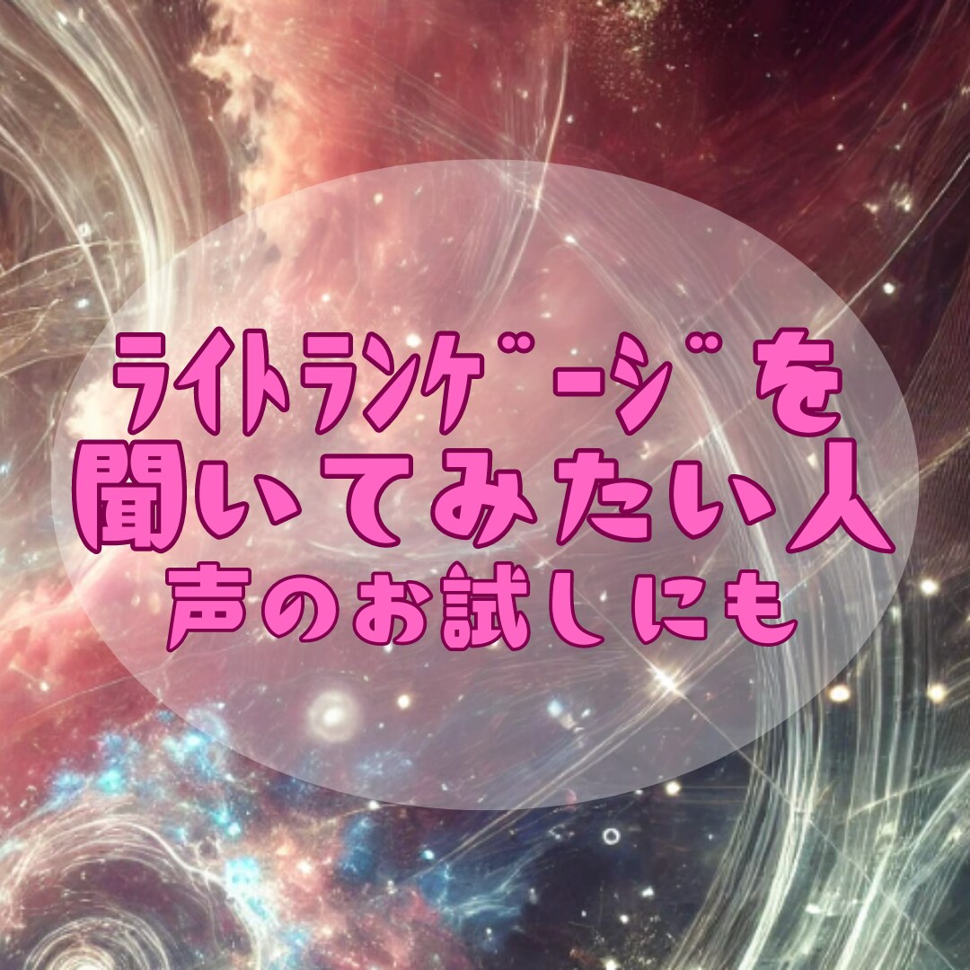 聞くだけで整う✨ライトランゲージをお届けします 所要時間数分のお手軽ヒーリング✨自販機感覚でご利用ください✨ イメージ2