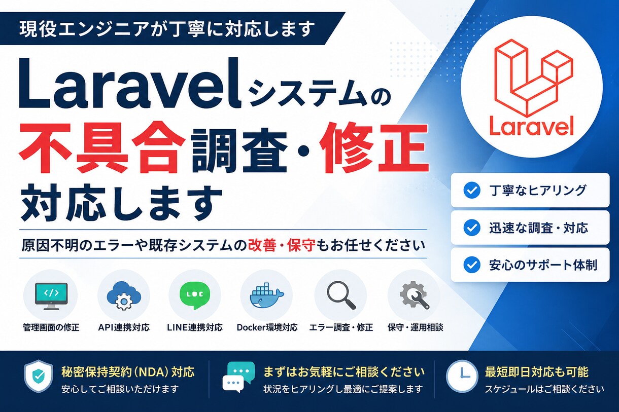 Laravelシステムの不具合調査・保守対応します 管理画面・API・Docker環境の問題調査に対応します イメージ1