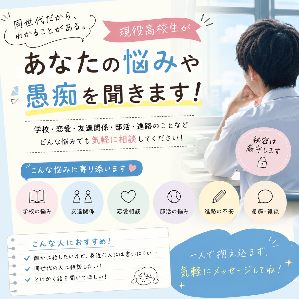 現役高校生があなたの悩みや愚痴を親身に聞きます 学校・恋愛・友達関係など何でも気軽に相談OK！ イメージ1