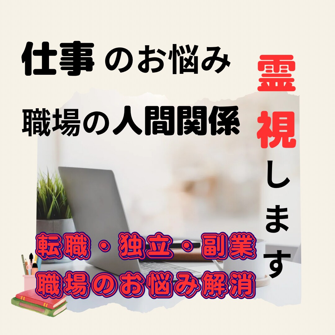 仕事の悩み＊霊感ルノルマンカードで霊視します ✨ 潜在意識の浄化を促すアートで、願望を叶いやすくします イメージ1