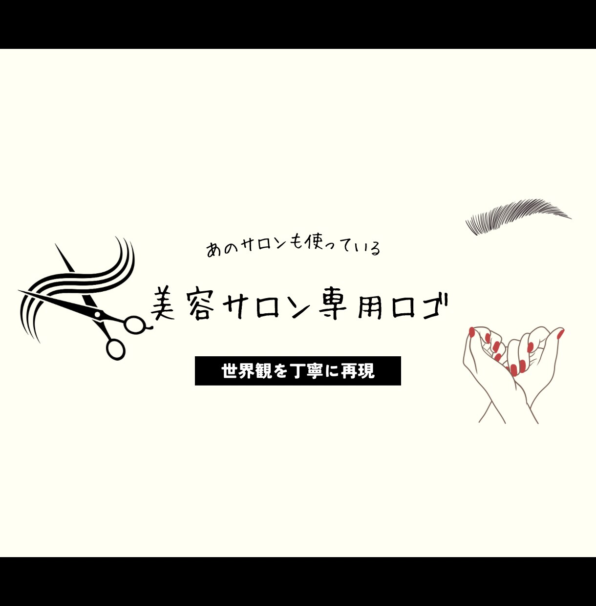 美容サロン専門世界観を丁寧に再現するロゴを作ります 	“選ばれる美容サロンは、ロゴが世界観を語る。” イメージ1