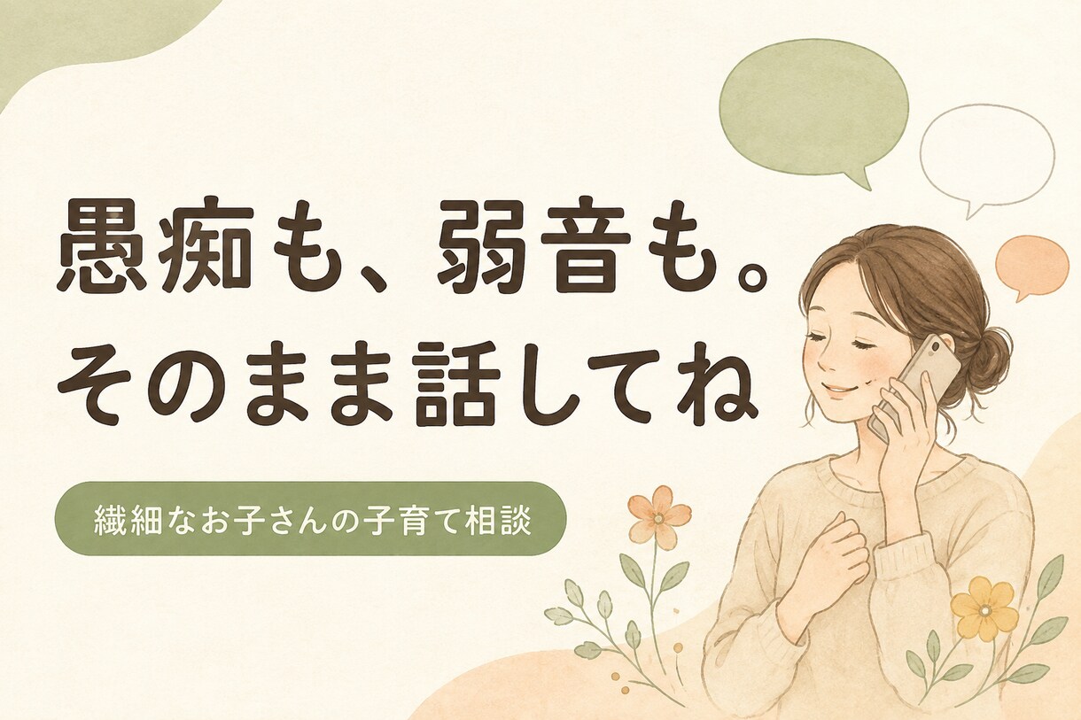 繊細なお子さんを持つママ・パパの話し聞きます 「どう接したらいいんだろう」その迷いや疲れを話してみませんか イメージ4