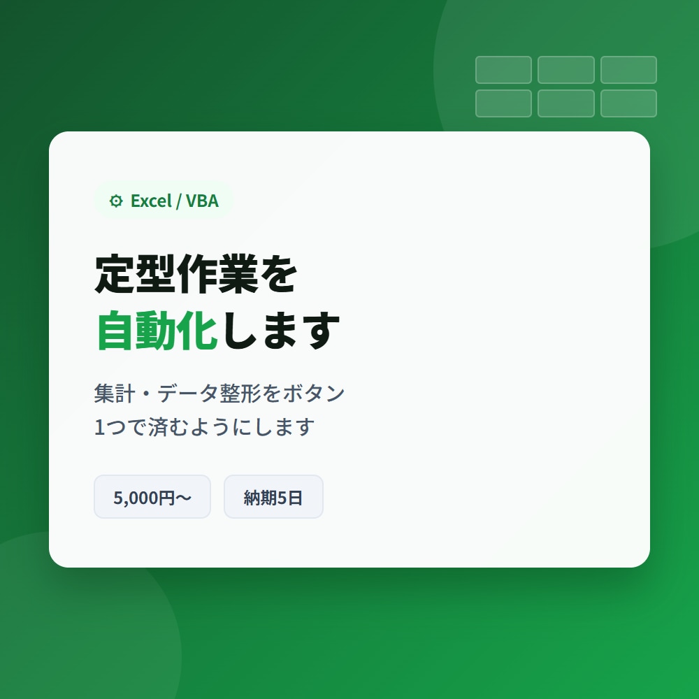Excel/VBAで定型作業を自動化します 集計・データ整形をボタン1つで済むように イメージ1