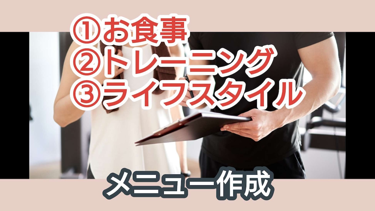 オンリーワン♪人生を変える専用メニューを作成します アナタだけの運動、食事、生活習慣メニューを！より輝きたい方へ イメージ3
