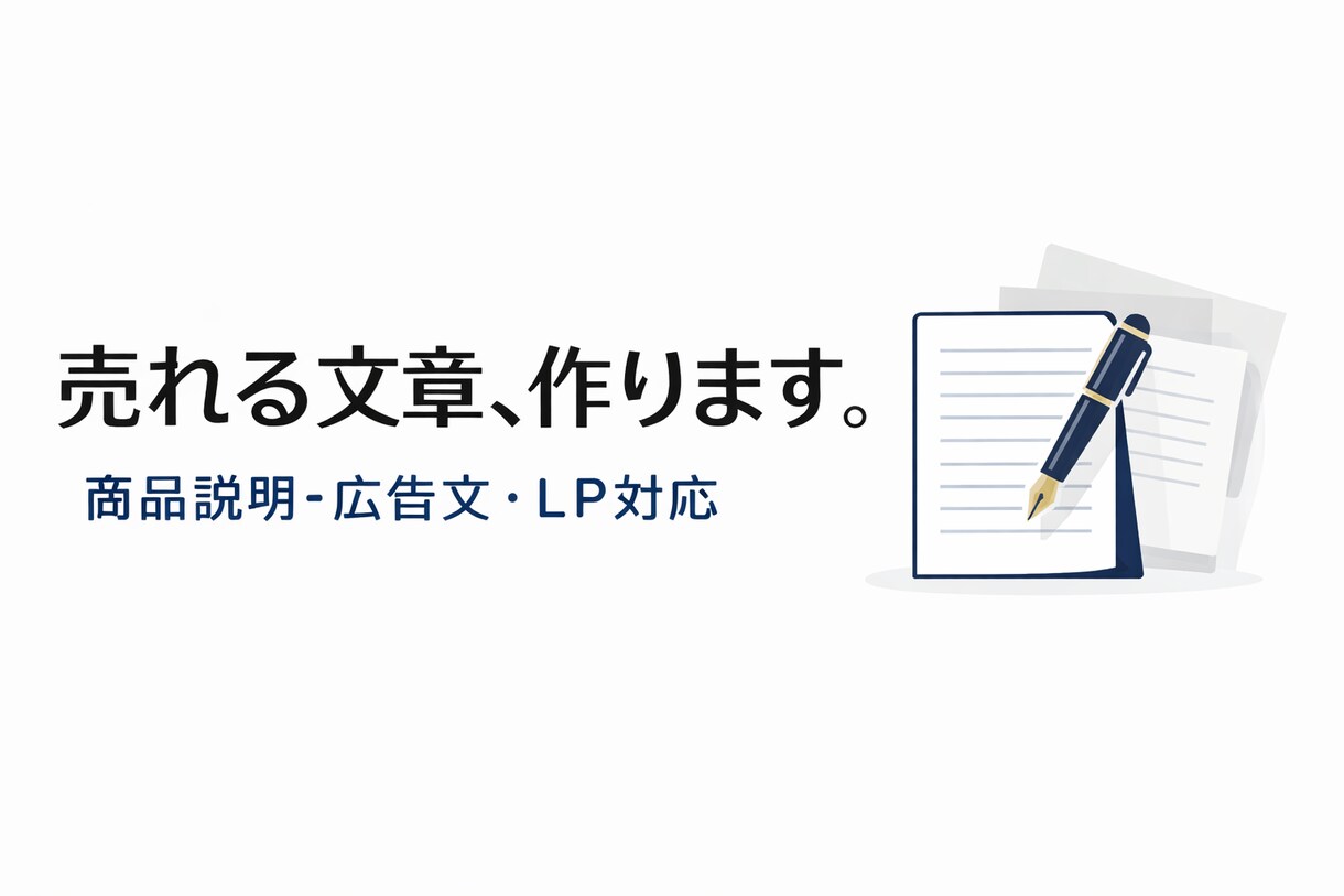 売れる商品説明文作成します 購買率を上げる文章をプロが作成 イメージ1