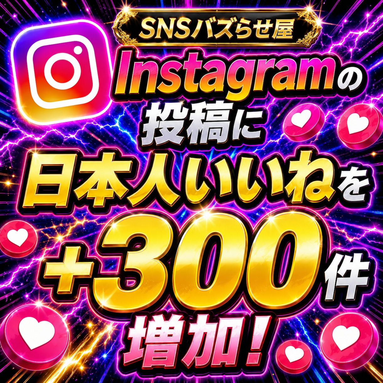 instagram日本人いいねを増やします 【最安値を維持】圧倒的な安さ×最高品質×最速対応‼ イメージ1
